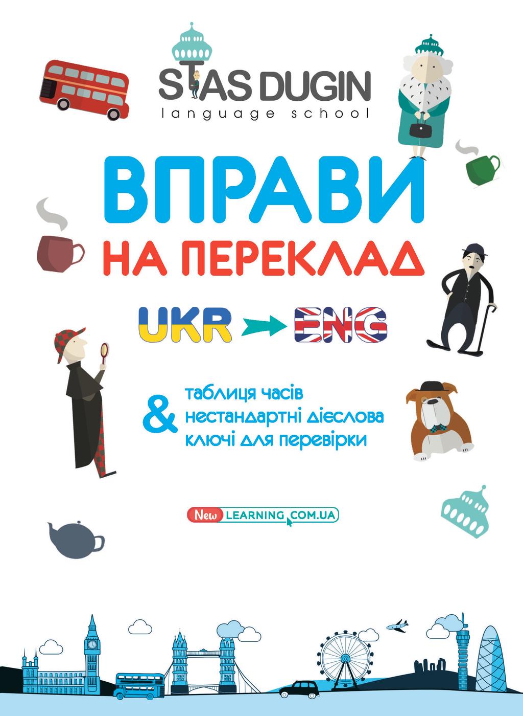 Обкладника "English. Вправи на переклад" Обкладинка "English. Вправи на переклад"