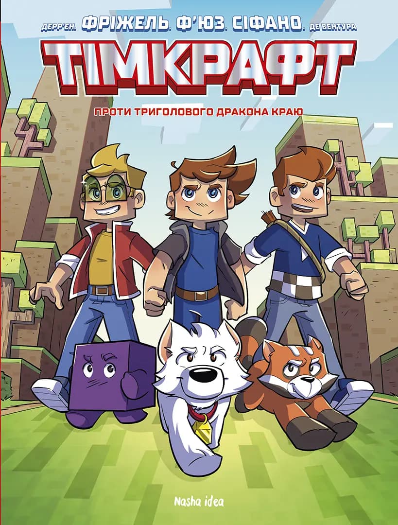 Обкладника "Тімкрафт. Том 1. Проти триголового дракона краю" Обкладинка "Тімкрафт. Том 1. Проти триголового дракона краю"