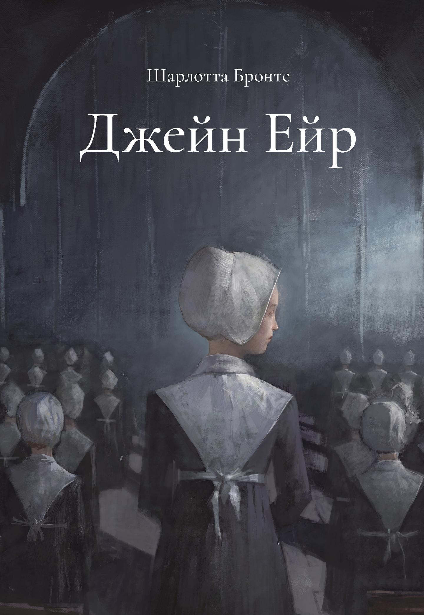 Джейн Ейр. Подарункове видання