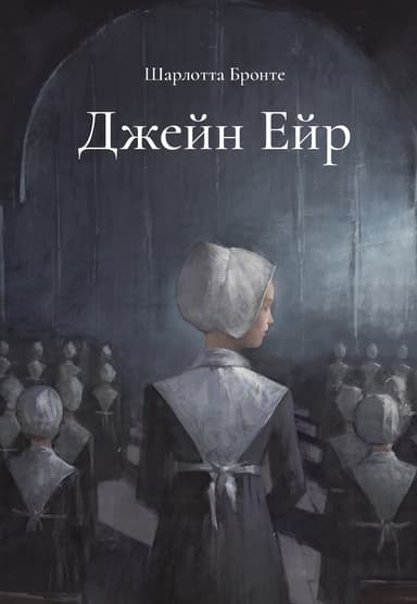 Джейн Ейр. Подарункове видання