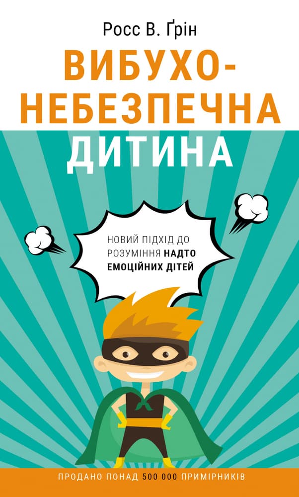 Обкладника "Вибухонебезпечна дитина. Новий підхід до розуміння надто емоційних дітей" - 1 Фото Превью "Вибухонебезпечна дитина. Новий підхід до розуміння надто емоційних дітей" - Фото №1
