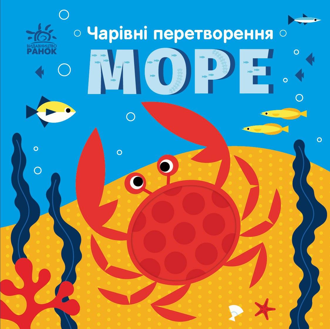 Чарівні перетворення. Море