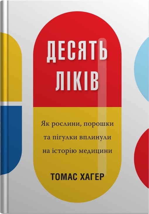 Обкладника "Десять ліків. Як рослини, порошки та пігулки вплинули на історію медицини" - 1 Фото Превью "Десять ліків. Як рослини, порошки та пігулки вплинули на історію медицини" - Фото №1