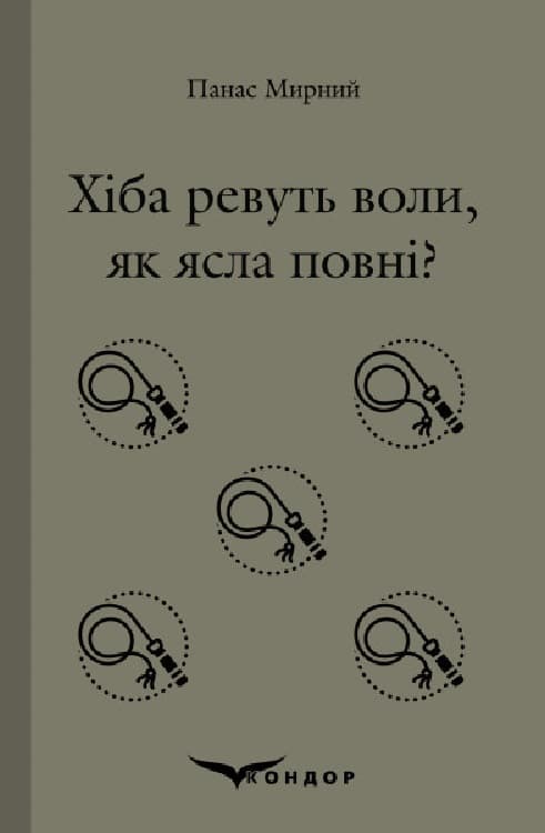 Обкладника "Хіба ревуть воли, як ясла повні?" Обкладинка "Хіба ревуть воли, як ясла повні?"