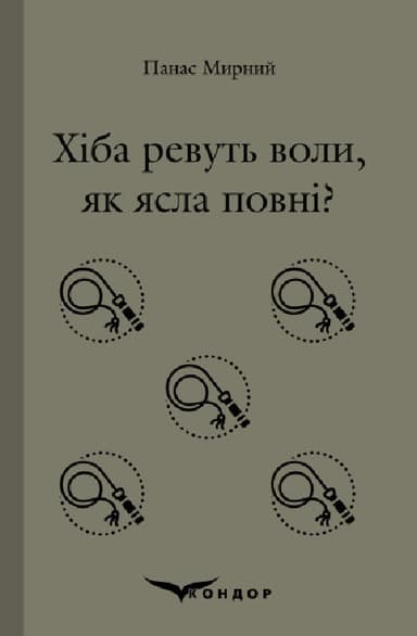 Хіба ревуть воли, як ясла повні?