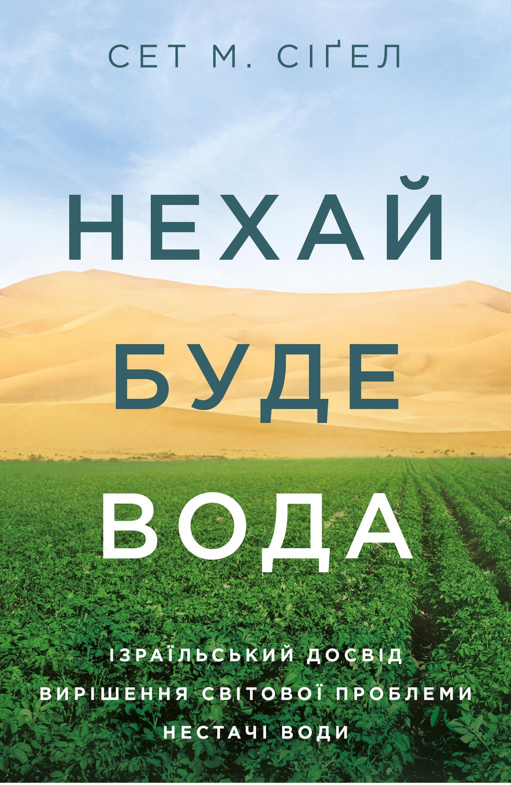 Нехай буде вода. Ізраїльський досвід вирішення світової проблеми нестачі води - Сет М. Сіґел, Сет Сіґел - Kebuk