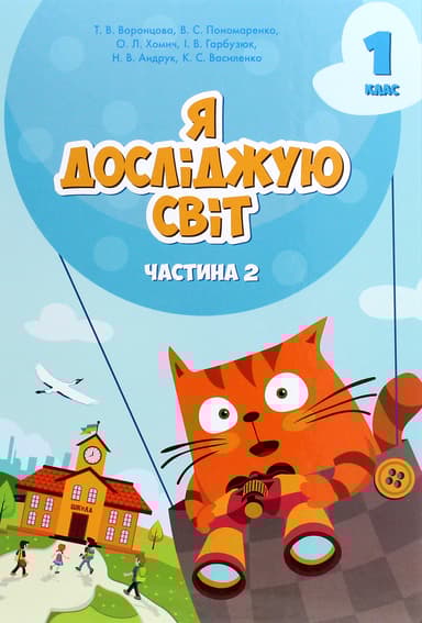 Я досліджую світ. Підручник для 1 класу. Частина 2