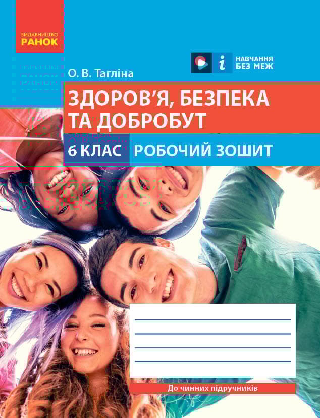 Обкладника "6 клас. Здоров'я, безпека та добробут. Робочий зошит" - 1 Фото Превью "6 клас. Здоров'я, безпека та добробут. Робочий зошит" - Фото №1