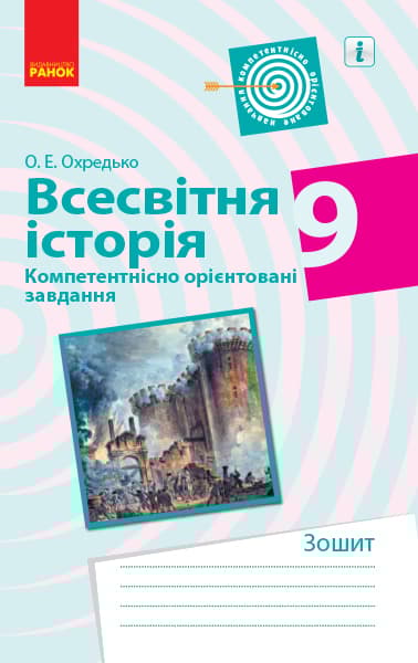 Обкладника "Всесвітня історія. 9 клас. Компетентнісно орієнтовані завдання" - 1 Фото Превью "Всесвітня історія. 9 клас. Компетентнісно орієнтовані завдання" - Фото №1