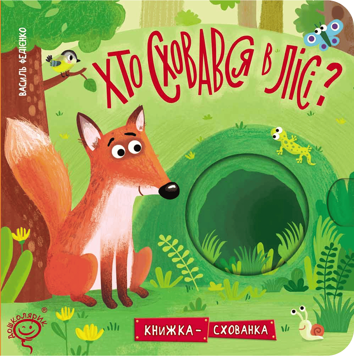 Хто сховався у лісі?