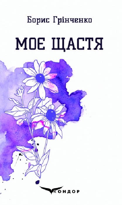 Моє щастя. Вибрані поезії