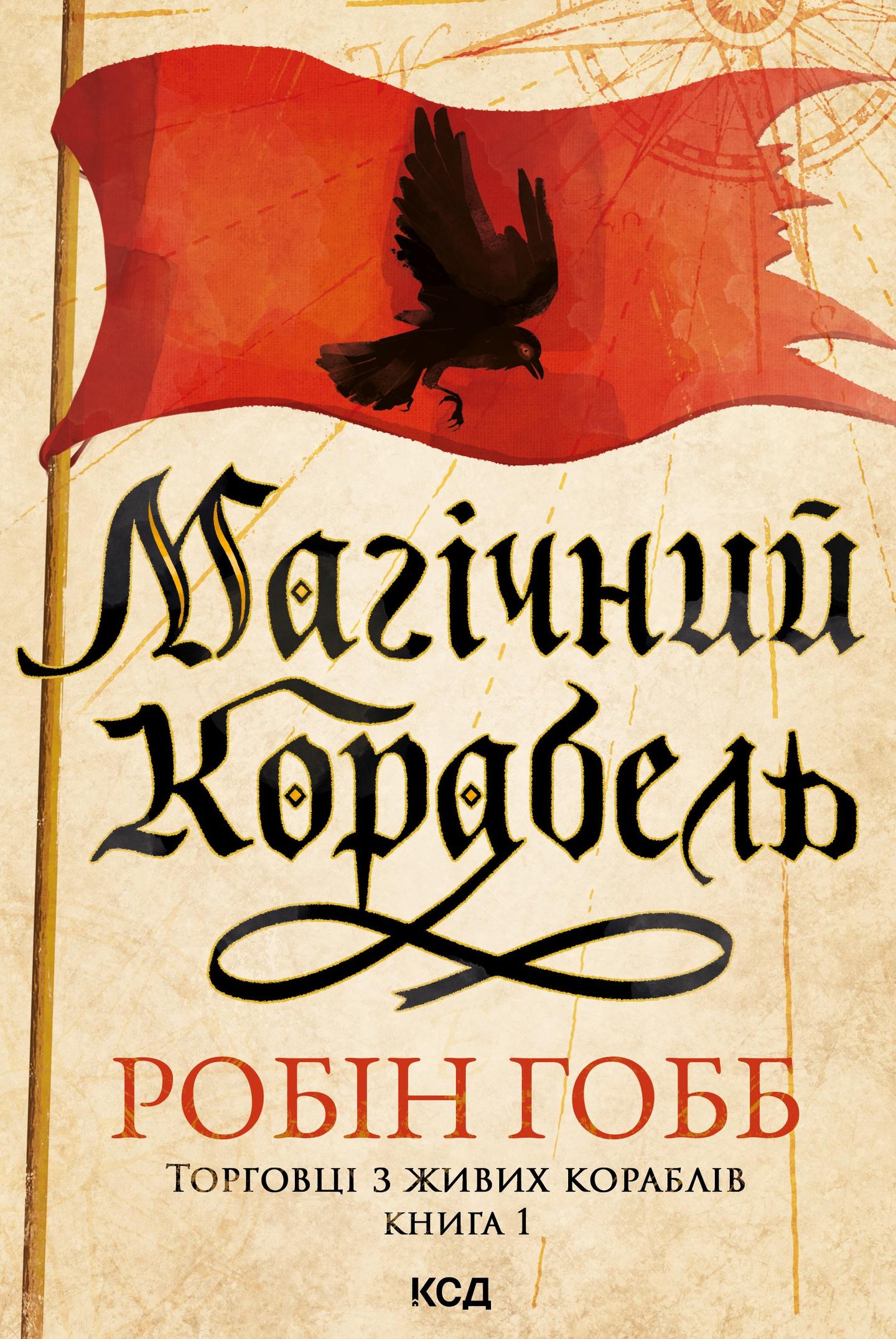 Магічний корабель