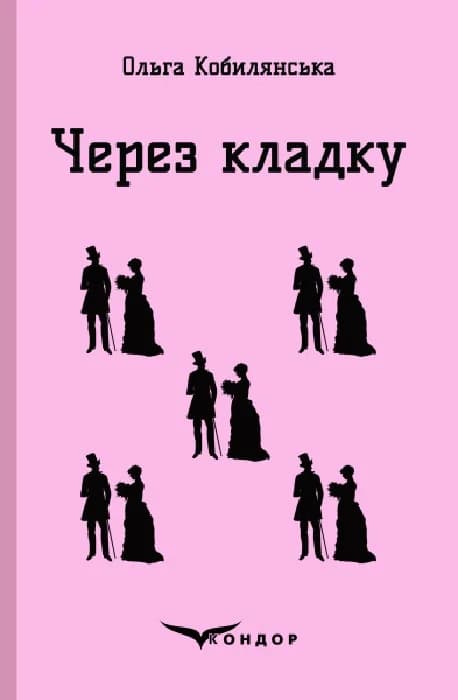 Обкладника "Через кладку" Обкладинка "Через кладку"