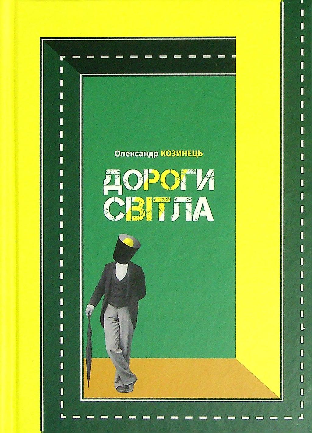 Обкладника "Дороги світла" - 1 Фото Превью "Дороги світла" - Фото №1