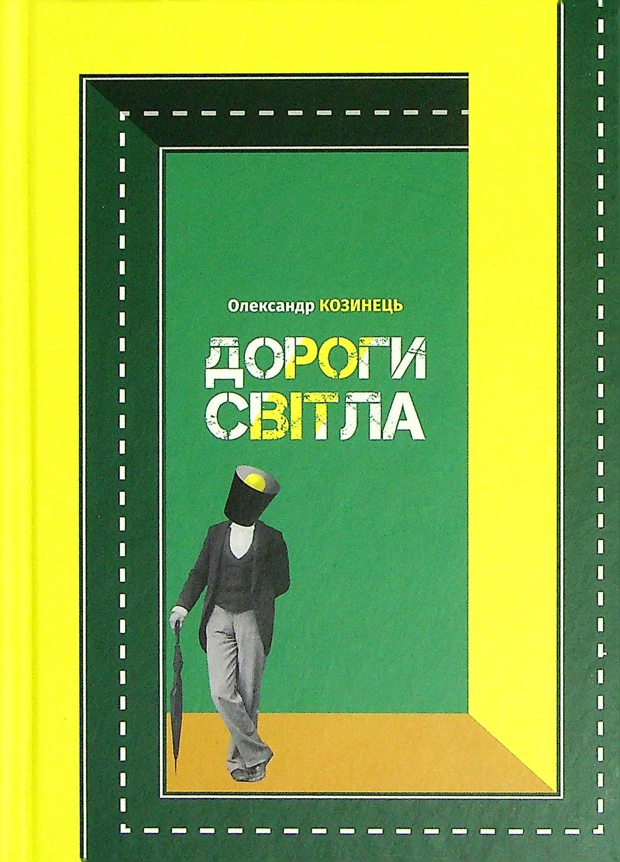 Дороги світла