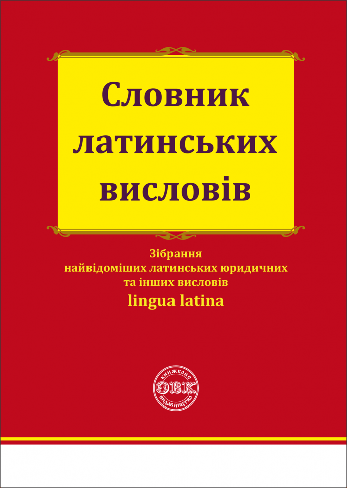 Обкладника "Словник латинських висловів" Обкладинка "Словник латинських висловів"