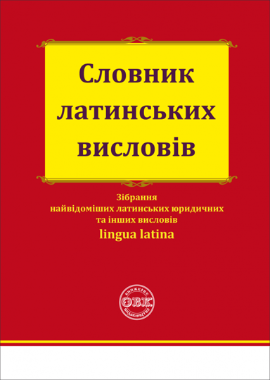 Словник латинських висловів