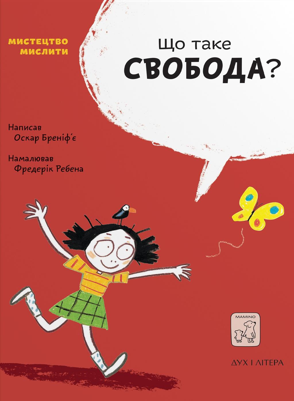 Обкладника "Що таке свобода?" - 1 Фото Превью "Що таке свобода?" - Фото №1