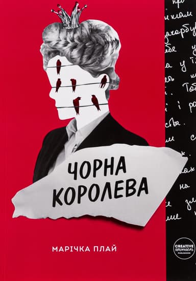 Чорна Королева