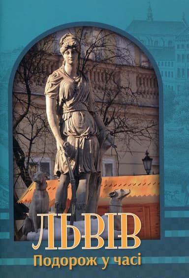 Львів. Подорож у часі