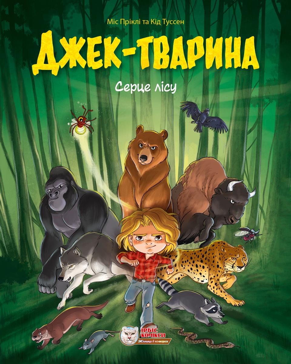 Джек-тварина. Серце лісу