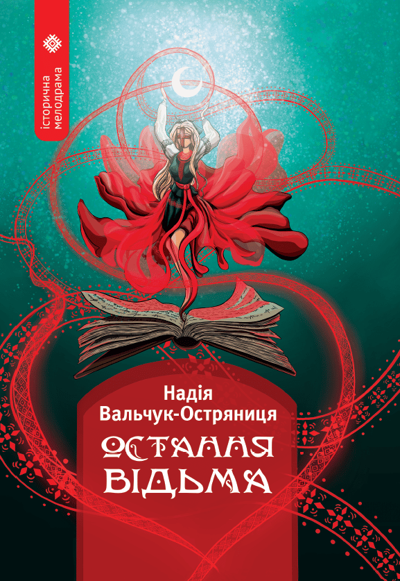 Обкладника "Остання відьма" - 1 Фото Превью "Остання відьма" - Фото №1