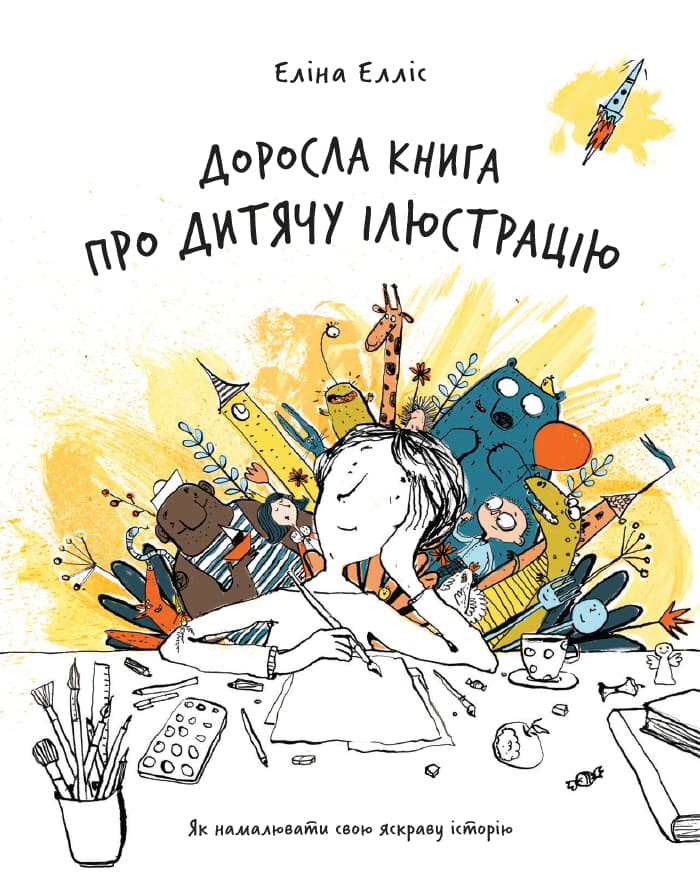 Доросла книга про дитячу ілюстрацію