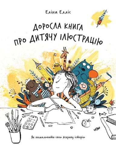 Доросла книга про дитячу ілюстрацію