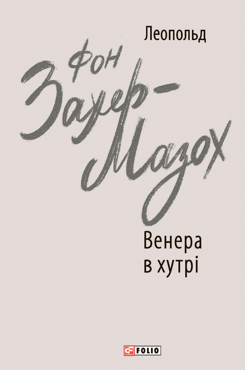 Обкладника "Венера в хутрі" Обкладинка "Венера в хутрі"