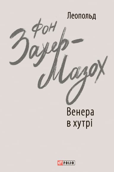 Венера в хутрі
