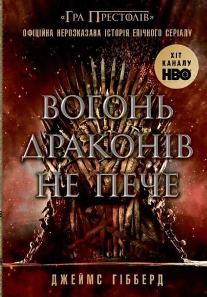 Обкладника "Вогонь драконів не пече" Обкладинка "Вогонь драконів не пече"