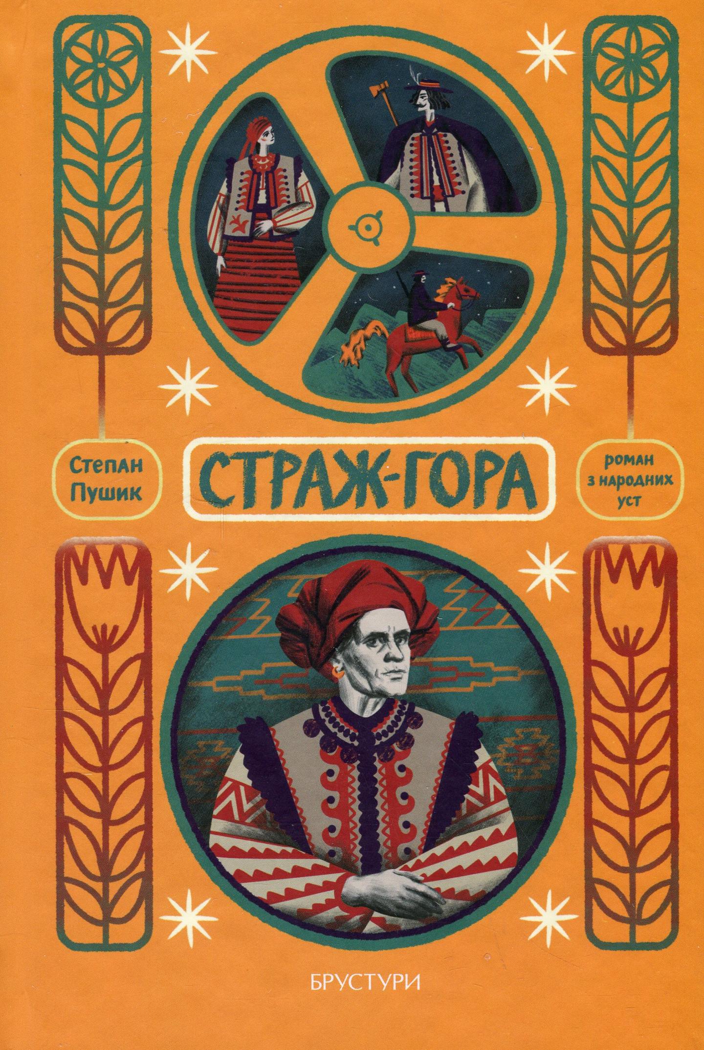 Страж-гора. Роман з народних уст