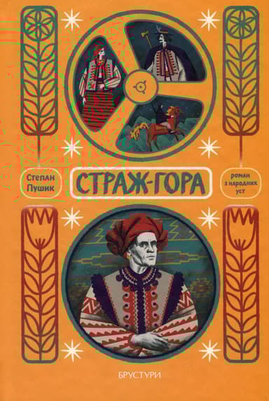 Страж-гора. Роман з народних уст