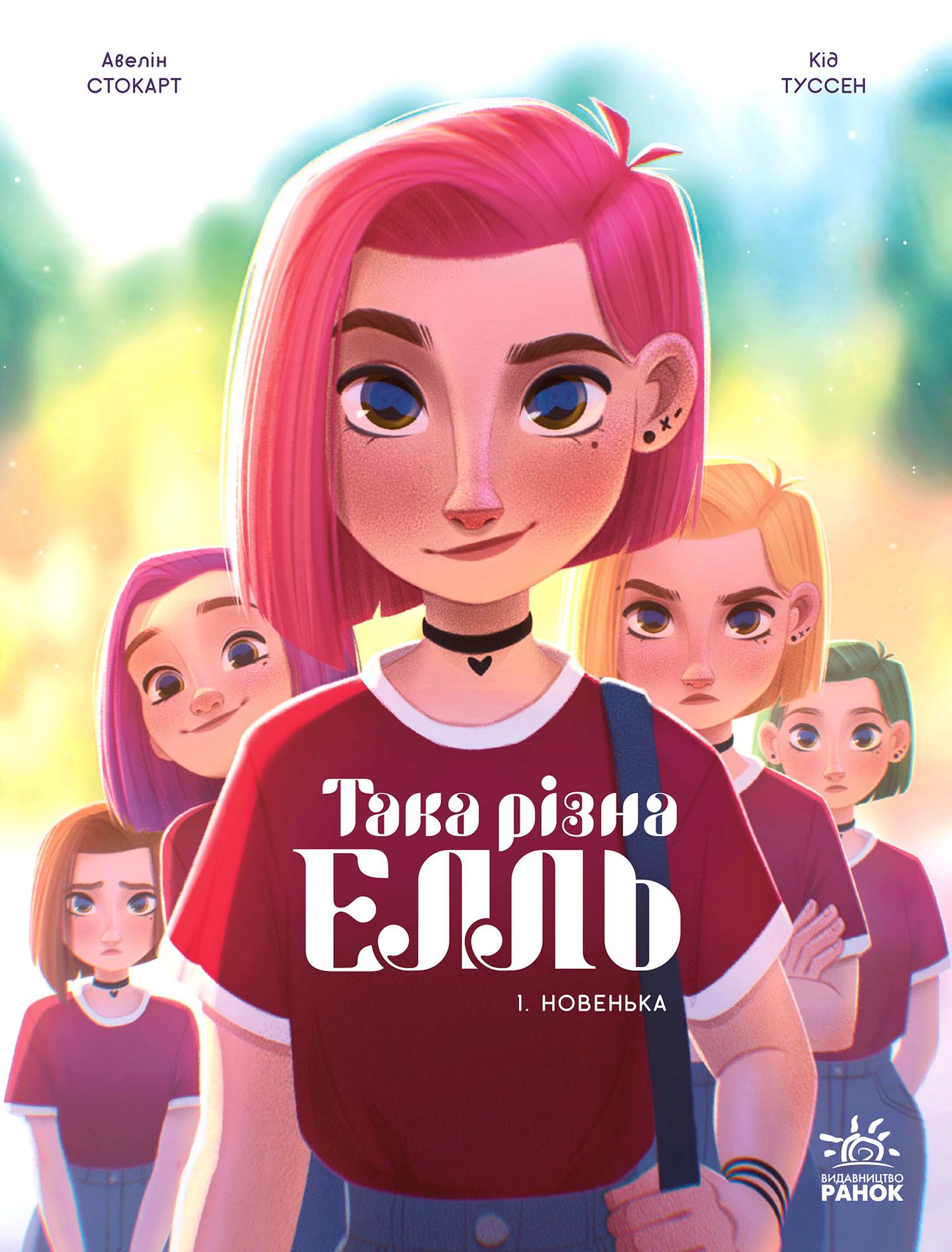 Така різна Елль. Новенька