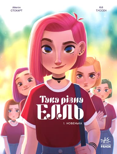 Така різна Елль. Новенька