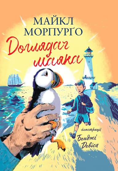 Доглядач маяка