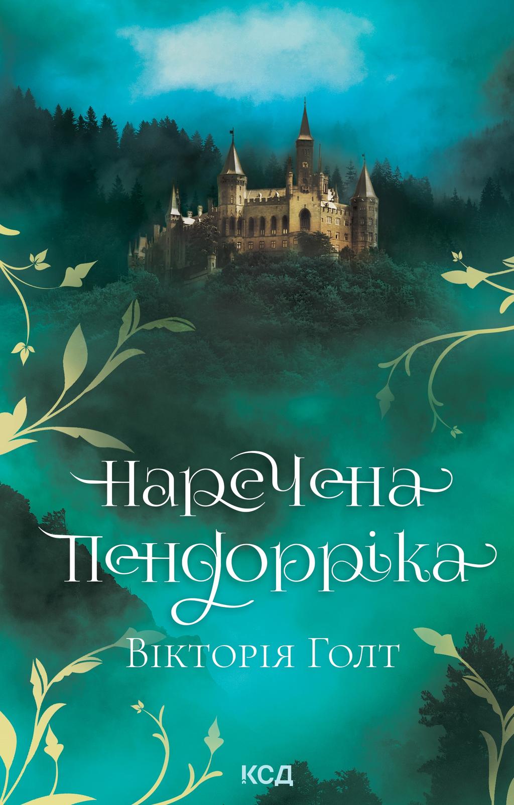 Наречена Пендорріка - Вікторія Холт - Kebuk