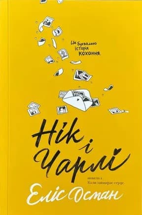 Нік і Чарлі