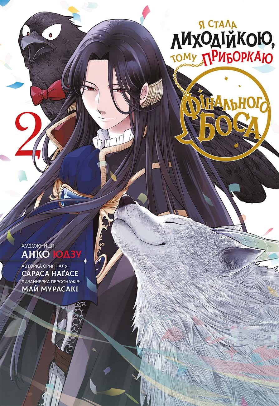 Я стала лиходійкою, тому приборкаю фінального боса. Том 2