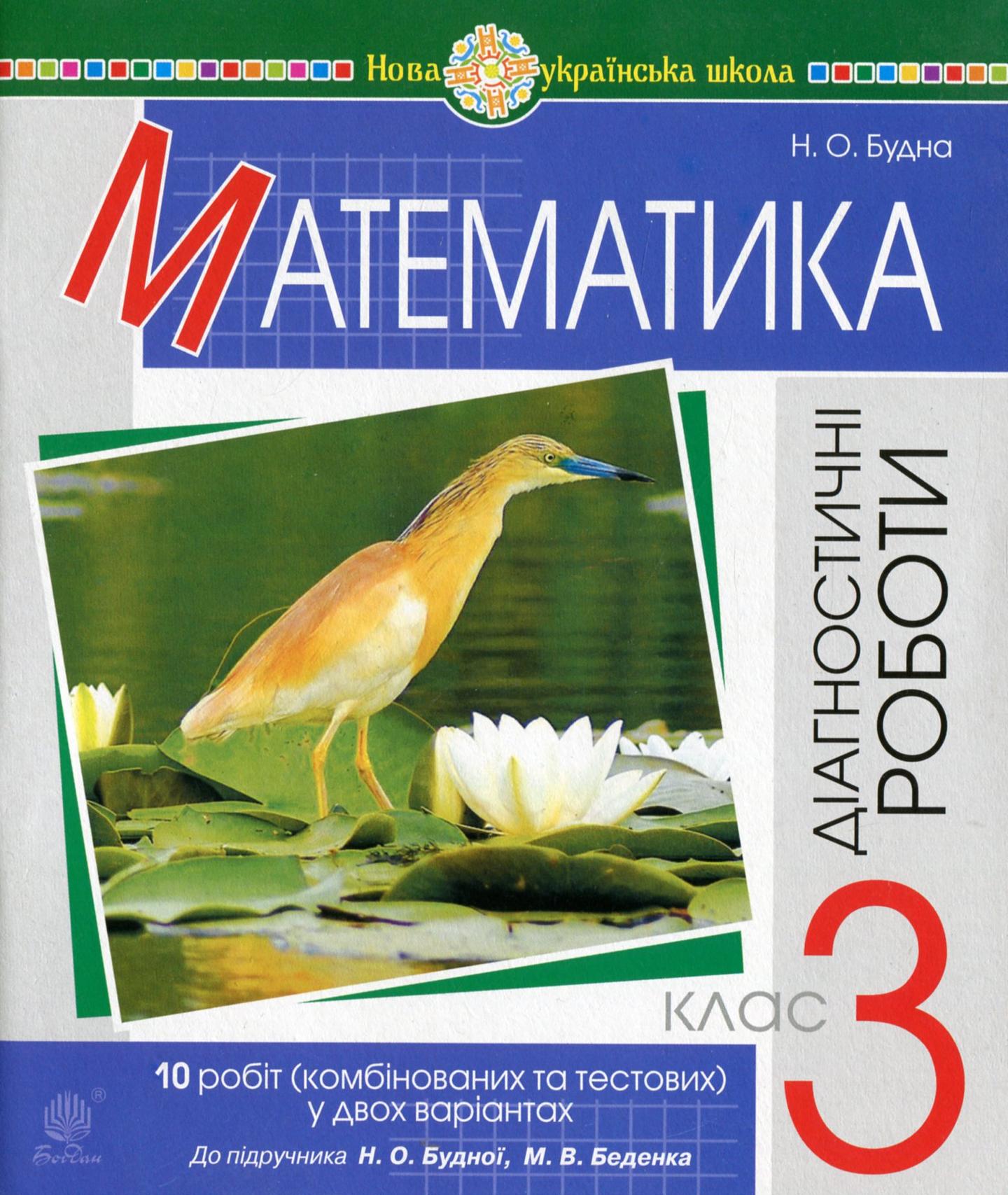 Математика. 3 клас. Діагностичні роботи (до підручника Будна Н.О., Беденко М.В.)