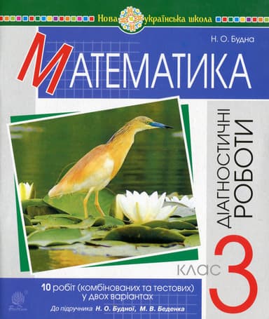 Математика. 3 клас. Діагностичні роботи (до підручника Будна Н.О., Беденко М.В.)
