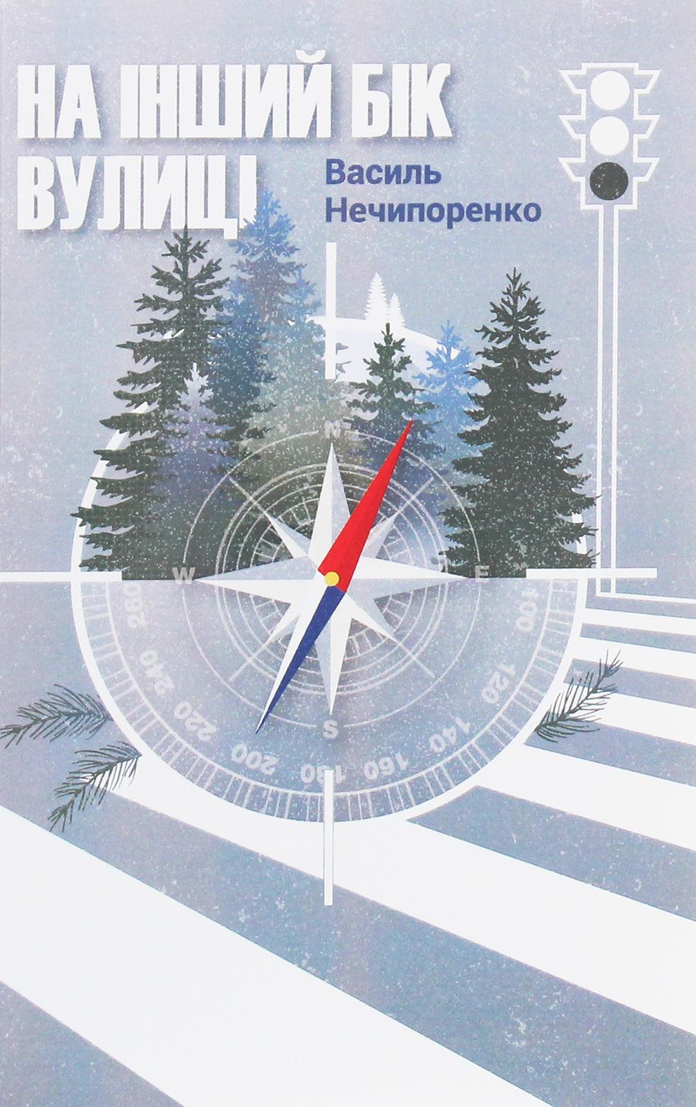 Обкладника "На інший бік вулиці" Обкладинка "На інший бік вулиці"
