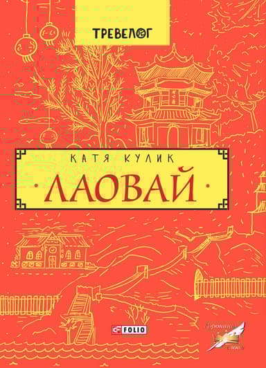 Лаовай