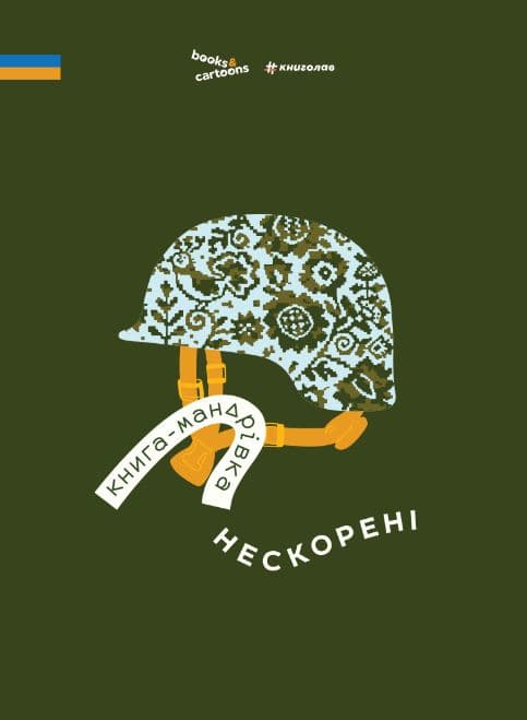 Книга-мандрівка. Нескорені
