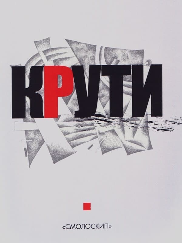 Крути -  - Kebuk