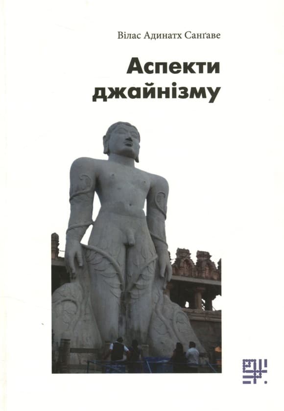 Аспекти джайнізму