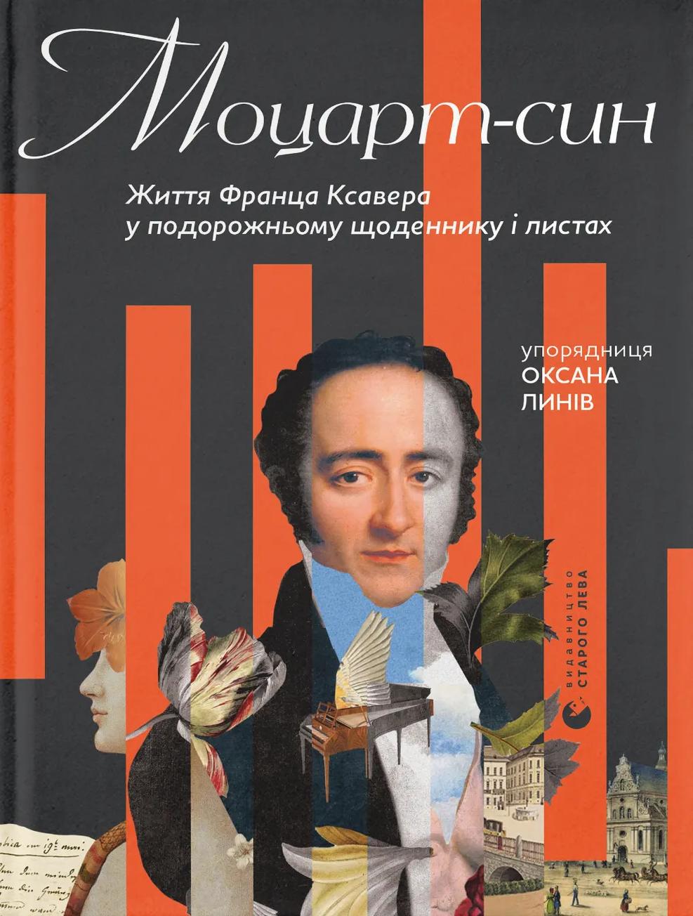 Моцарт-син. Життя Франца Ксавера у подорожньому щоденнику...
