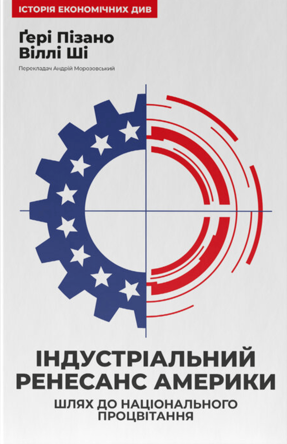 Індустріальний ренесанс Америки. Шлях до національного процвітання