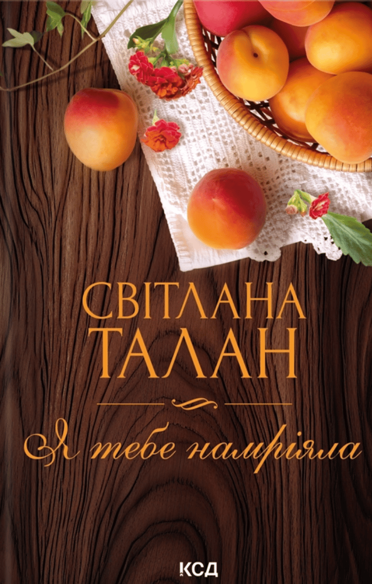 Я тебе намріяла