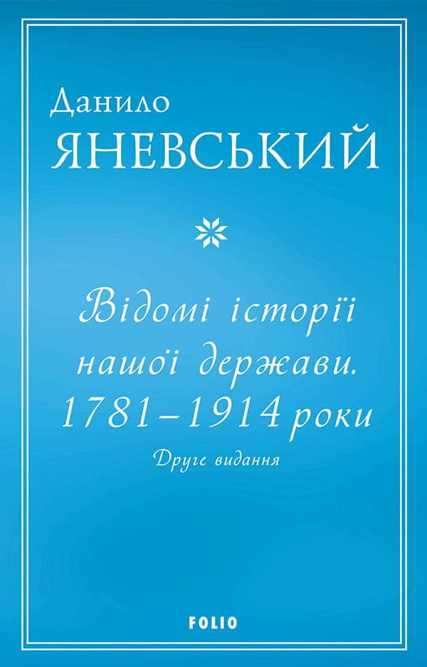 Відомі історії нашої держави. 1781-1914 роки